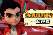 -精彩对决！势均力敌决胜关键