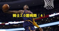 KY Gaming-骑士队主教练：球队全力争取季后赛资格的简单介绍