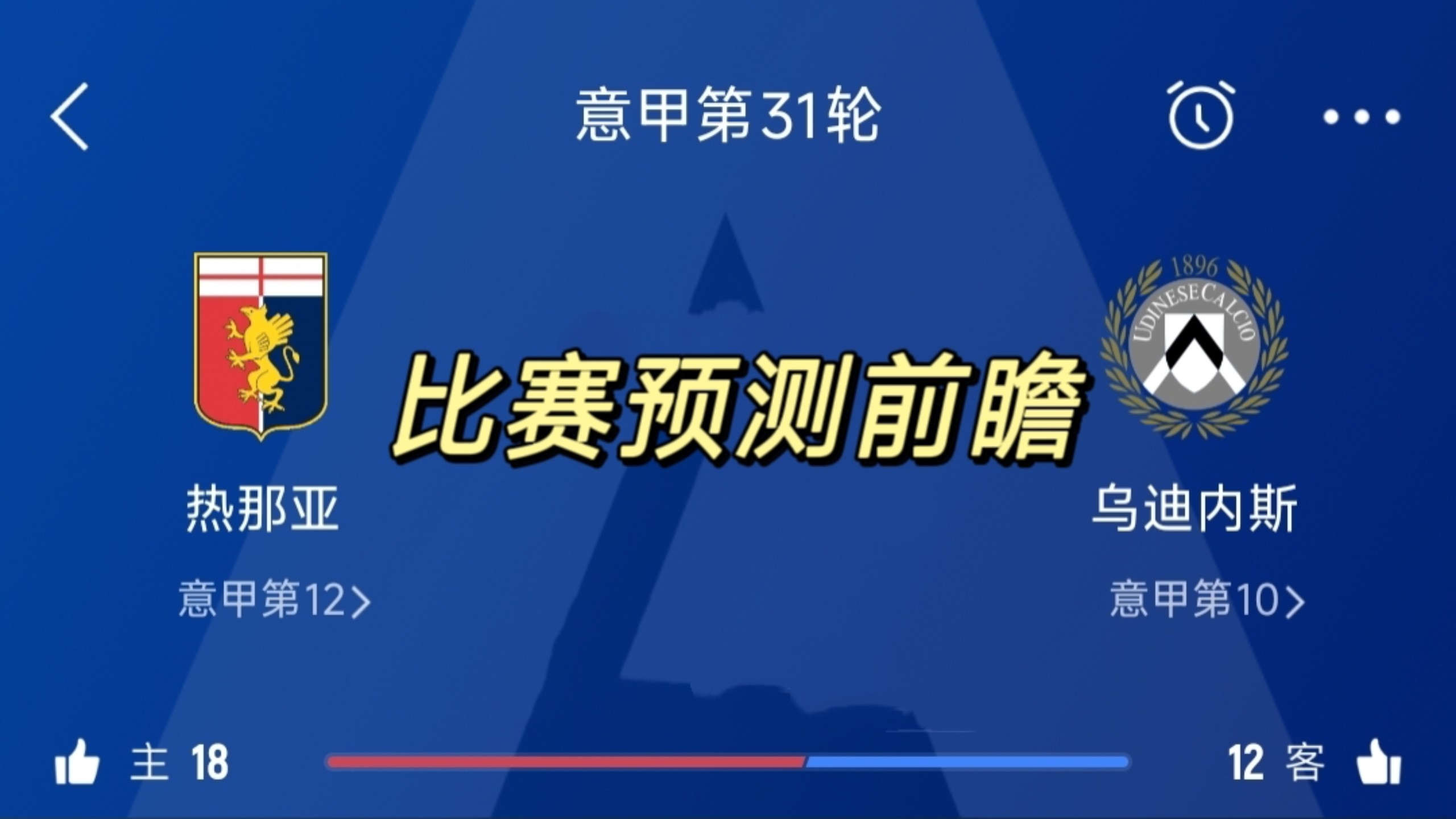 热那亚主场告捷，取得连胜！的简单介绍