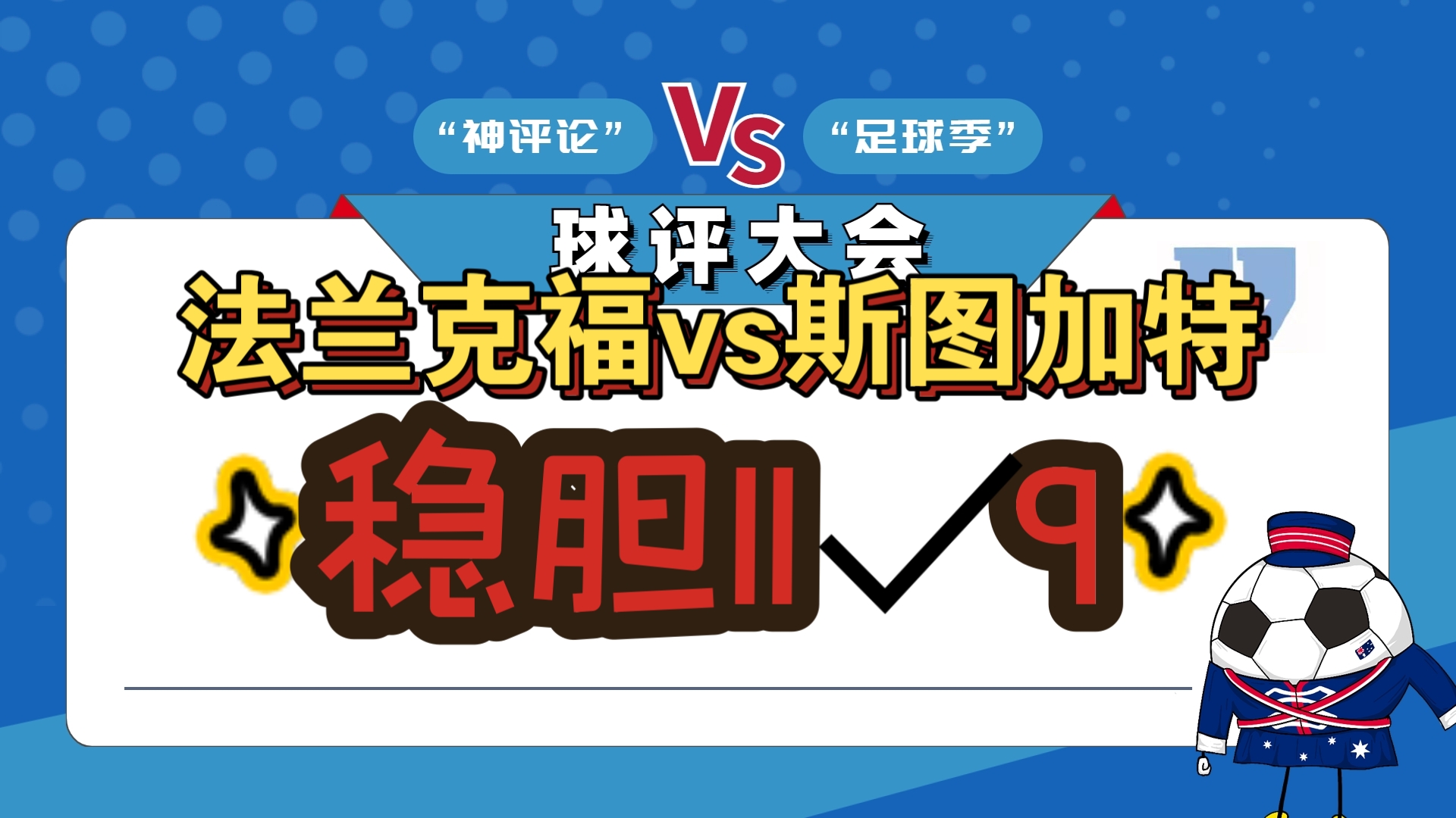 法兰克福胜算几何？面对对手有何表现？