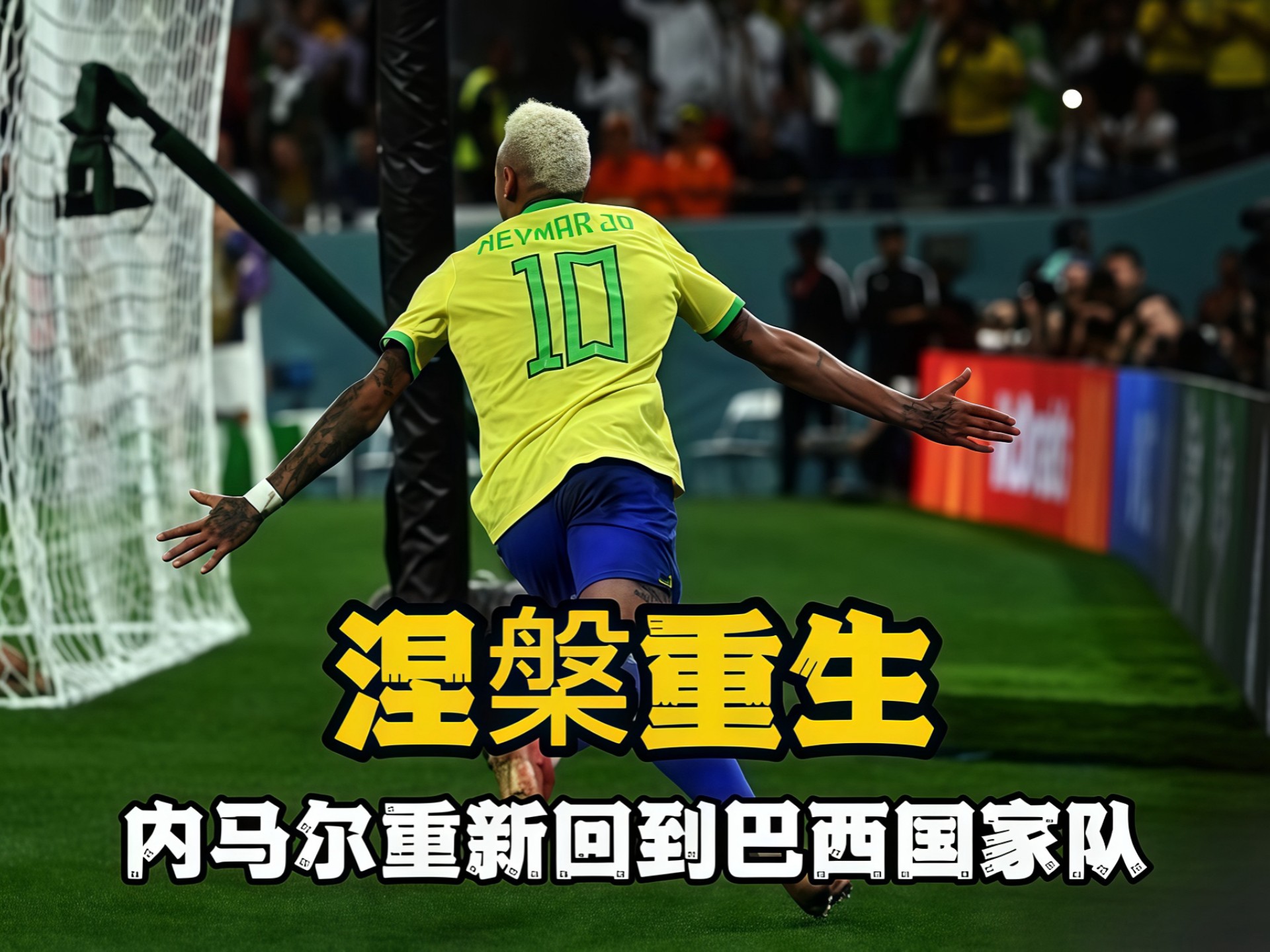 巴西队突破重重困难，一路逆袭夺冠